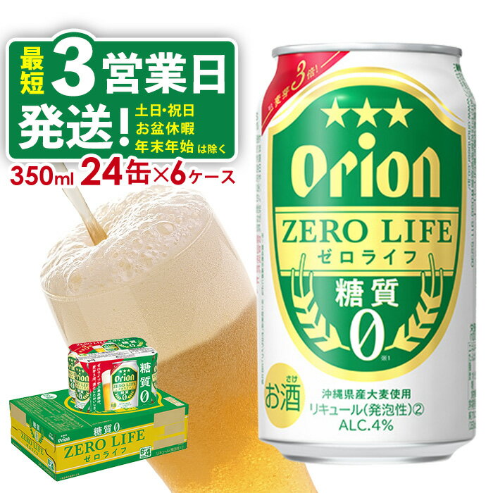 楽天ふるさと納税　【ふるさと納税】【オリオンビール】オリオンゼロライフ（350ml缶×24本）6ケース オリオン ビール アルコール キャンプ 1ケース 350ml 缶ビール 地ビール 24本 バーベキュー 箱買い 訳あり 麦芽3倍 糖質ゼロ 糖質0 度数 4％ 送料無料 沖縄県 北中城村