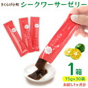 【ふるさと納税】【きくらげ小町】シークワーサーゼリー お試し1ヶ月分 1箱(15g×30袋) きくらげ シークヮーサー シークワーサー ゼリー 乳酸菌 栽培 き...