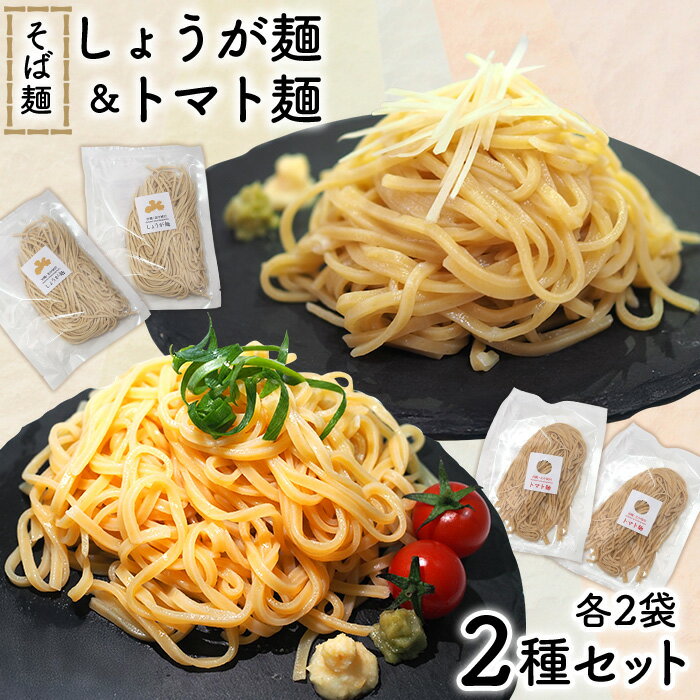 【ふるさと納税】【きたなか荘弁当】そば麺 しょうが麺&トマト麺 2種セット各2袋 そば麺 温そば ざるそば 生姜 しょうが トマト とまと 麺 めん メン 沖縄...