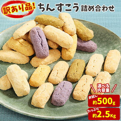 訳あり ちんすこう 名嘉真製菓本舗 お試し用 詰め合わせ 沖縄県産 北中城村産 訳ありちんすこう 沖縄のお菓子 お菓子 おかし わけあり お土産 おみやげ 沖縄土産 お試しセット 焼き菓子 個包装 小分け 規格外 ランキング 入賞 高評価