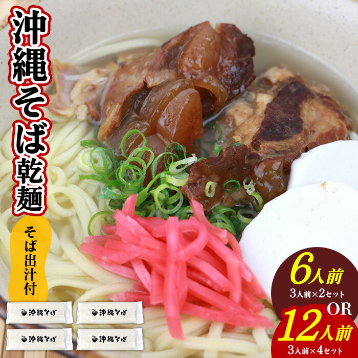 【ふるさと納税】沖縄そば(乾麺)セット/そば出汁付 6人前 12人前 24人前 そば 麺 麺類 乾麺 出汁 スープ 沖縄グルメ 人気 長期保存 簡単調理 常温保...