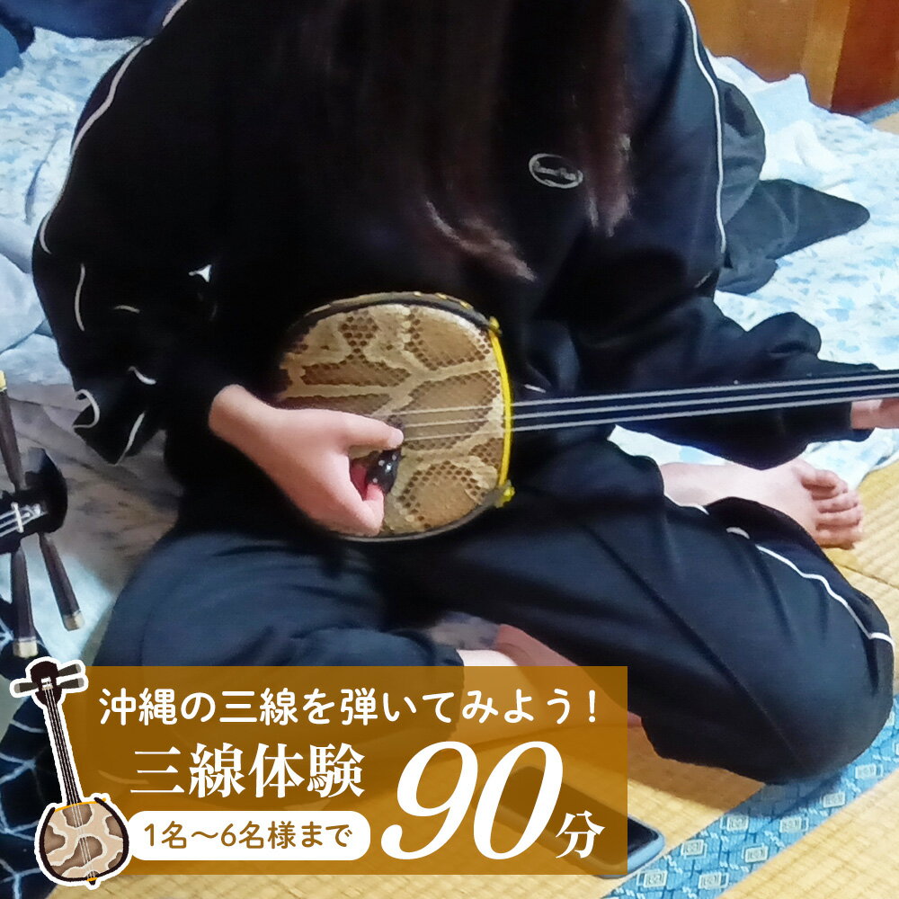 沖縄の三線を弾いてみよう!三線体験90分(1名〜6名様まで) 三線 さんしん サンシン 沖縄音楽 沖縄民謡 民謡 体験 楽器体験 音楽 音楽体験 沖縄文化 民族楽器 カチャーシー チンダミ 指笛 古典 島唄 しまうた 沖縄 北中城村