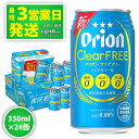 11位! 口コミ数「1件」評価「5」＜オリオンビール＞オリオンクリアフリー　350ml・24缶　沖縄　ノンアルコールビール　orion　ふるさと納税　訳あり ビールテイスト清涼･･･ 