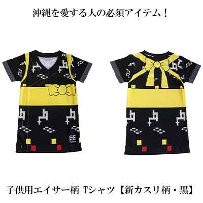 71位! 口コミ数「0件」評価「0」沖縄を愛する人の必須アイテム！子供用エイサー柄 Tシャツ【新カスリ柄・黒】