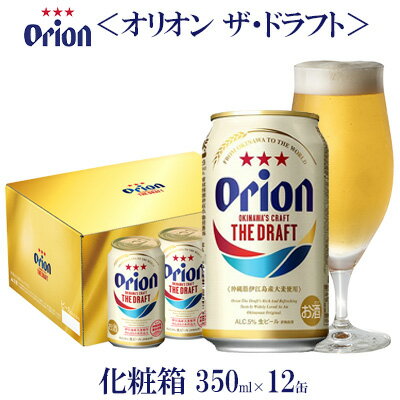 【ふるさと納税】【オリオンビール】オリオン ザ・ドラフト　化粧箱　350ml×12缶