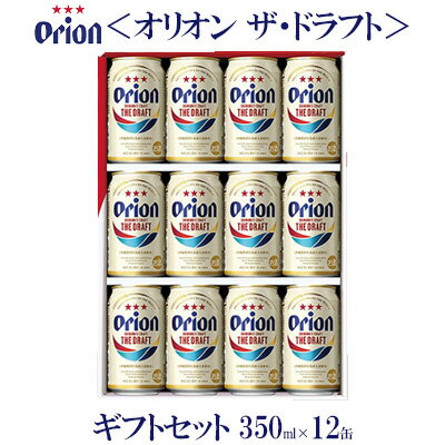 【ふるさと納税】【オリオンビール】オリオン ザ・ドラフト　ギフトセット　350ml×12缶