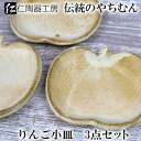 【ふるさと納税】（伝統のやちむん）りんご小皿　3点セット