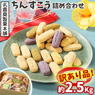 【ふるさと納税】訳あり品！【名嘉真製菓本舗】ちんすこう　詰め合わせ約2.5kg!