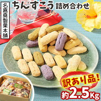 【名嘉真製菓本舗】ちんすこう　詰め合わせ約3kg!