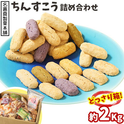 【名嘉真製菓本舗】ちんすこう詰め合わせ2Kg！　どっさり箱