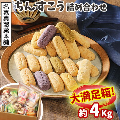 [名嘉真製菓本舗]ちんすこう詰め合わせ4Kg!!大満足箱