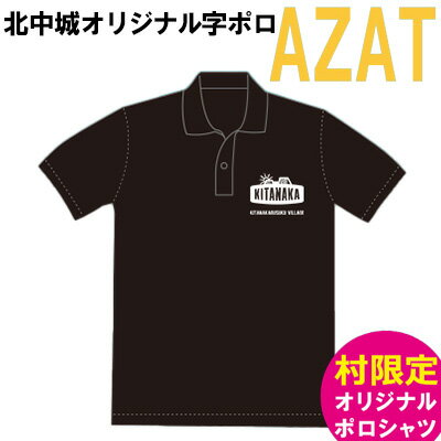 2位! 口コミ数「0件」評価「0」北中城村活性化ポロシャツ AZA-T