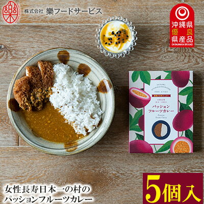 2位! 口コミ数「0件」評価「0」女性長寿日本一の村のパッションフルーツカレー5個セット