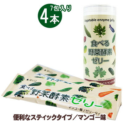 食べる野菜酵素ゼリー(7包入り)4本