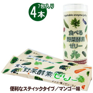 【ふるさと納税】食べる野菜酵素ゼリー（7包入り）4本