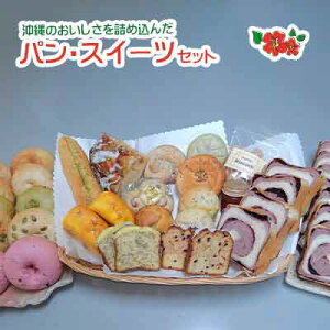 【ふるさと納税】沖縄のおいしさを詰め込んだ『パン・ベーグル・スイーツ』5種セット
