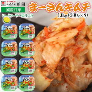 【ふるさと納税】国産白菜　まーさんキムチ　シークヮーサー果汁入り　1.6kg（200g×8）