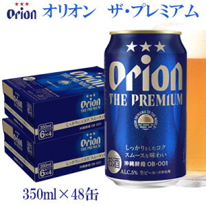【ふるさと納税】【オリオンビール】オリオン　ザ・プレミアム（350ml×48缶）