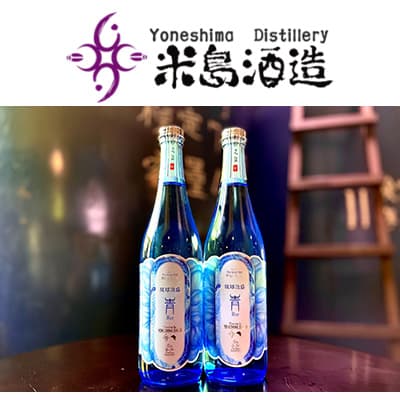 【ふるさと納税】〈米島酒造〉「青/Blue」720ml 2本セット