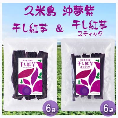 久米島産【沖夢紫】干し紅芋6袋＆干し紅芋スティック6袋セット