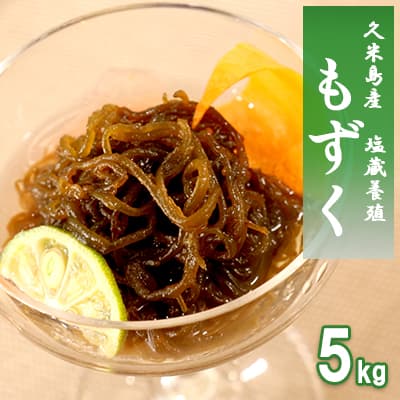 【ふるさと納税】【久米島漁協】お徳用塩蔵養殖もずく5kg モズク 海藻 も...