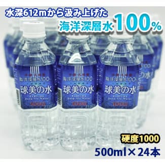 久米島・海洋深層水100%!球美の水 硬度1000:500ml(24本入り)