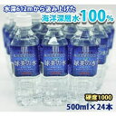 【ふるさと納税】久米島・海洋深層水100％！球美の水 硬度1000：500ml(24本入り）