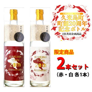 【ふるさと納税】【久米島町20周年記念】久米島の久米仙・米島酒造コラボ泡盛ボトル1セット(2本)