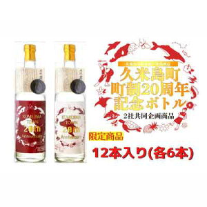 【ふるさと納税】【久米島町20周年記念】久米島の久米仙・米島酒造コラボ泡盛ボトル6セット(12本)