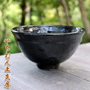 【ふるさと納税】宇宙の星雲を思わせるガローシ（軽石）抹茶椀・椀型（桐箱付き）