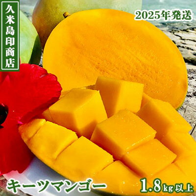 【ふるさと納税】【2025年発送】久米島印商店 久米島産キーツマンゴー 1.8kg以上 マンゴー キーツ 果物 デザート フルーツ 濃厚 甘い 幻のマンゴー とろける食感 香り アイス ヨーグルト ジャム ジュース スムージー スイーツ 贈り物 ギフト 沖縄 久米島 【ふるさと納税】【2025年発送】久米島印商店 久米島産キーツマンゴー 1.8kg以上 マンゴー キーツ 果物 デザート フルーツ 濃厚 甘い 幻のマンゴー とろける食感 香り アイス ヨーグルト ジャム ジュース スムージー スイーツ 贈り物 ギフト 沖縄 久米島