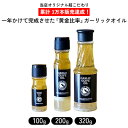 YUNAMI FACTORY ガーリックオリーブオイルソース3本セット（100g・200g・320g)