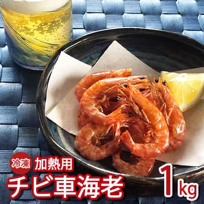 [久米島漁協]冷凍チビ車海老 加熱用1kg