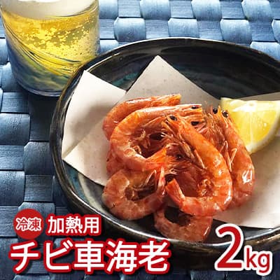 【ふるさと納税】【久米島漁協】冷凍チビ車海老 加熱用2kg