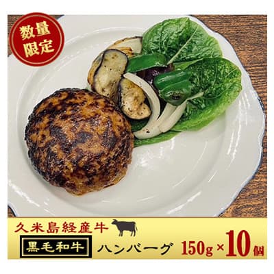 【久米島経産牛】黒毛和牛の肉汁たっぷりジューシーハンバーグ 150g×10個