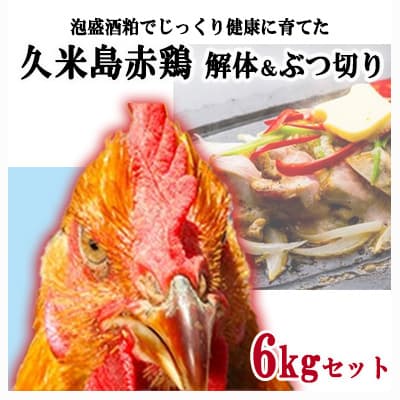 島の泡盛酒粕でじっくり健康的に育てた 久米島赤鶏(解体)&amp;ぶつ切り6kgセット