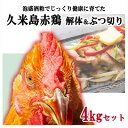 58位! 口コミ数「0件」評価「0」島の泡盛酒粕でじっくり健康的に育てた 久米島赤鶏(解体)＆ぶつ切り4kgセット