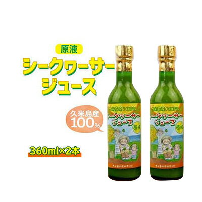【ふるさと納税】久米島産100％シークヮーサージュース（原液）360ml×2本のサムネイル
