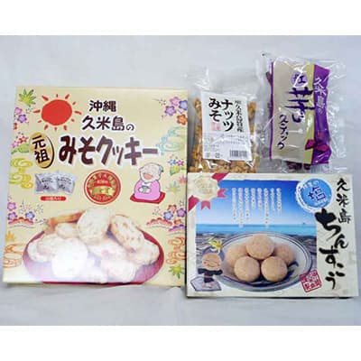 久米島のお菓子詰め合わせセット