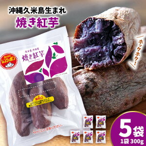 【ふるさと納税】まるで畑のチョコ!沖縄久米島生まれ「焼き紅芋」5袋セット 紅いも お芋 イモ 焼き芋 焼きいも 沖夢紫 熟成 しっとり 甘い ホクホク 高糖度 粘り気 糖分 アントシアニン 国産 スイーツ おやつ 栄養満点 ダイエット 小分け