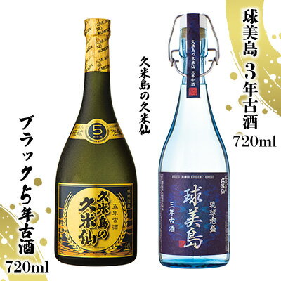 【ふるさと納税】【久米島の久米仙】「球美島 3年古酒 720ml」「ブラック5年古酒 720ml」