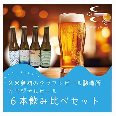 【ふるさと納税】久米島の恵みをたっぷり使用「久米島産ビール飲み比べ6本セット」 クラフトビール ブルワリー 醸造 オリジナル 個性 独自 少量生産 小規模 こだわり ビール酵母 非加熱 無濾過 IPA ペールエール セゾン ポーター 飲み口 ローカル 島の恵み 久米島