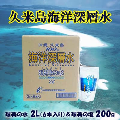 【久米島海洋深層水】球美の水 2L(6本入り)＆球美の塩200gセット