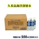 【ふるさと納税】【久米島海洋深層水】球美の水 500ml（24本入り）