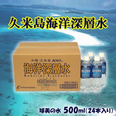 【久米島海洋深層水】球美の水 500ml（24本入り）