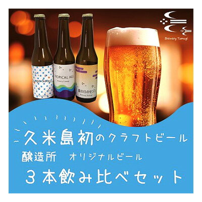 1位! 口コミ数「0件」評価「0」久米島の恵みをたっぷり使用「久米島産ビール飲み比べ3本セット」