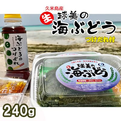 返礼品について 「球美の"生"海ぶどう」 古くから「球美の島」と呼ばれ、その美しさで人々を魅了してきた久米島。日本屈指のピュアな海域と知られるこの島で、海洋深層水を使い、衛生的な環境で育っています。プチプチとした食感が特徴でグリーンキャビアと呼ばれています。 専用のつけだれで刺身のようにタレをつけて食べる他、海鮮丼、サラダ、卵焼きに入れる等、食べ方が色々です。食物繊維、カルシウムや鉄、ビタミンなども含まれていて、低カロリーな健康食品です。 「海ぶどうのつけだれ」は、シークワーサー味で酸味があり、海ぶどうをたれにつけてお召し上がりいただくのはもちろん、もずくにかけたり、酢の物や和え物、冷奴やサラダのドレッシングとしてもお使いいただける優れものですよ。 お召し上がり方 ・軽く水洗いし、水を切って刺身を食べる要領で専用のつけだれやお好みのドレッシングにつけてお召し上がりください。 ・その他のお召しあがり方として、海鮮丼、サラダ、卵焼きに入れてお召し上がりください。 保存方法 パックのまま常温（室温）で保管してください。 海ぶどうが白くなっている時は透明なフタ付の容器に入れて蛍光灯の光をしばらく当てると色は徐々に戻ってきます。 注意事項 (1)冷蔵庫には入れないでください。 　海ぶどうは生きており冷蔵庫に入れると温度の変化により萎んでいまいます。 (2)直射日光や30度以上の温度と10度以下の低温にご注意ください。 　適温はおおむね20度～27度です。 (3)小エビが混入している場合がありますが、海ぶどうの品質には問題ありません。 　 軽く水で流してお召し上がりください。 (4)なるべくドレッシングなどは上からかけないように注意してください。 　上からかけてしまいますと、海ぶどうが萎んでしまいます。 ※商品到着後すぐに現物の確認をお願いいたします。万が一、不具合があった場合は到着日を含め3日以内にご連絡をお願いいたします。お時間が過ぎてからの対応は致しかねます。 ※お申込みのキャンセル及び寄附金の返金はできませんので、ご理解の上お申し込みください。 ※収穫から7日が消費期限です。製造日に発送するため商品がお客様のお手元に届いて3-4日以内にお召し上がりをお願いしております。 ※北海道郡部、東北郡部、全国の離島への発送は承っておりません。 ※発送後のお届け先変更は寄付者様での対応となります。また、配送会社から着払いで別途料金が発生いたしますのでご注意ください。 ※掲載画像はイメージです。 返礼品の内容 名称 球美の”生”海ぶどう（80g×3個+つけだれ） 内容量 球美の"生"海ぶどう（80g×3個）海ぶどうのつけだれ（280ml） 申込み時期 通年 発送方法 常温 賞味期限 収穫後7日間 提供元 久米島印商店 ・寄附申込みのキャンセル、返礼品の変更・返品はできません。あらかじめご了承ください。 ・ふるさと納税よくある質問はこちら 類似商品はこちら【ふるさと納税】球美の”生”海ぶどう（100g15,000円【ふるさと納税】【久米島海洋深層水】球美の水 14,000円【ふるさと納税】活〆急速冷凍車えび500g・球23,000円【ふるさと納税】【ポイントピュール】Botan36,000円【ふるさと納税】【久米島の久米仙】あらごし球美28,000円【ふるさと納税】【久米島海洋深層水】球美の水 14,000円【ふるさと納税】【ポイントピュール】Ryu S60,000円【ふるさと納税】【ポイントピュール】Ryu S65,000円【ふるさと納税】【久米島海洋深層水】球美の水/185,000円2024/05/17 更新 久米島町ふるさと納税 人気の返礼品ランキングRANKING 10分毎の寄付状況です リアルタイム寄付状況