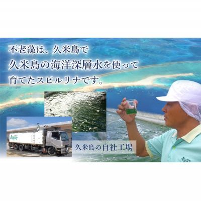 【ふるさと納税】海洋深層水純粋培養スピルリナ100％「不老藻（ふろうそう）」600粒