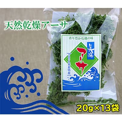 【久米島漁協】乾燥アーサ（あおさ）20g×13袋