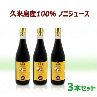 久米島産100％ ノニジュース　3本セット